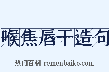 喉焦唇干造句是什么意思的图片